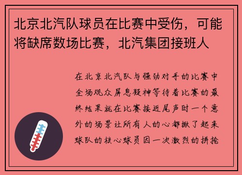 北京北汽队球员在比赛中受伤，可能将缺席数场比赛，北汽集团接班人
