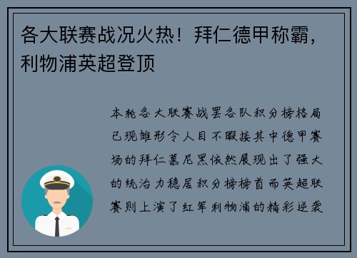 各大联赛战况火热！拜仁德甲称霸，利物浦英超登顶