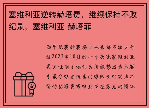 塞维利亚逆转赫塔费,继续保持不败纪录,塞维利亚 赫塔菲