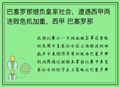 巴塞罗那憾负皇家社会,遭遇西甲两连败危机加重,西甲 巴塞罗那