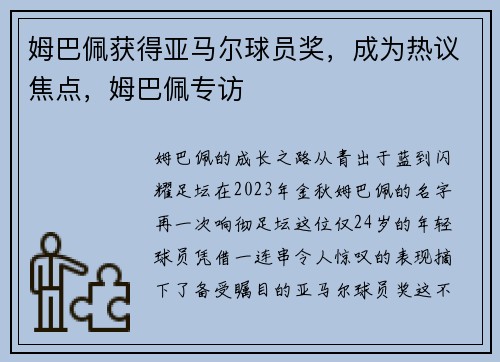 姆巴佩获得亚马尔球员奖，成为热议焦点，姆巴佩专访