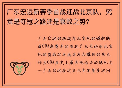 广东宏远新赛季首战迎战北京队，究竟是夺冠之路还是衰败之势？