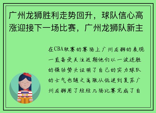 广州龙狮胜利走势回升,球队信心高涨迎接下一场比赛,广州龙狮队新主场