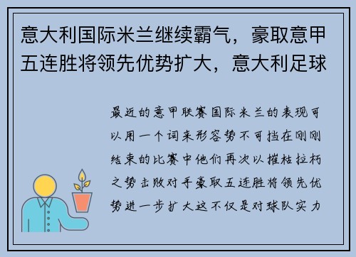意大利国际米兰继续霸气,豪取意甲五连胜将领先优势扩大,意大利足球甲级联赛ac米兰