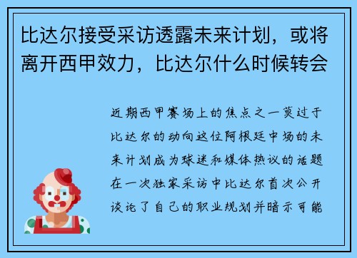 比达尔接受采访透露未来计划,或将离开西甲效力,比达尔什么时候转会巴萨