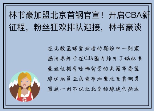 林书豪加盟北京首钢官宣！开启CBA新征程，粉丝狂欢排队迎接，林书豪谈加盟北京首钢
