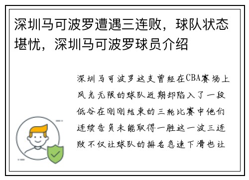 深圳马可波罗遭遇三连败，球队状态堪忧，深圳马可波罗球员介绍