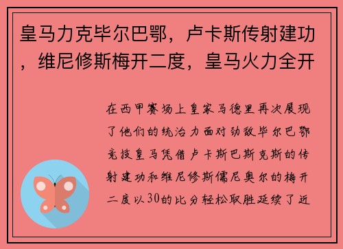 皇马力克毕尔巴鄂，卢卡斯传射建功，维尼修斯梅开二度，皇马火力全开再创辉煌