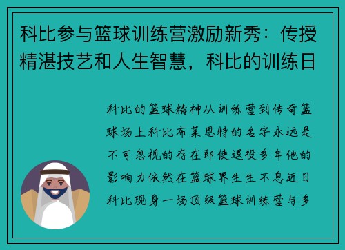 科比参与篮球训练营激励新秀:传授精湛技艺和人生智慧,科比的训练日常