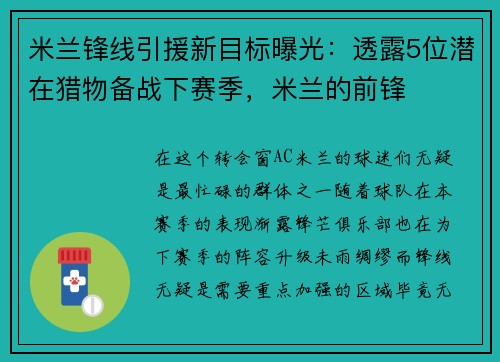 米兰锋线引援新目标曝光：透露5位潜在猎物备战下赛季，米兰的前锋