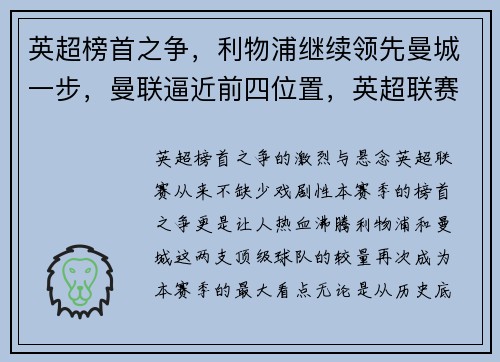 英超榜首之争,利物浦继续领先曼城一步,曼联逼近前四位置,英超联赛利物浦对曼城