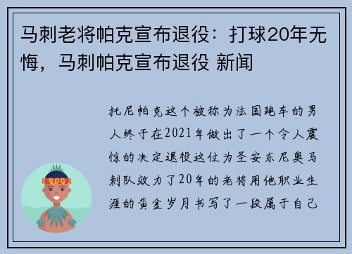 马刺老将帕克宣布退役：打球20年无悔，马刺帕克宣布退役 新闻