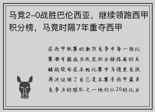 马竞2-0战胜巴伦西亚，继续领跑西甲积分榜，马竞时隔7年重夺西甲