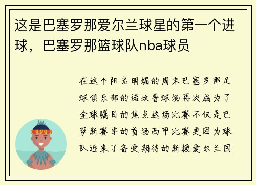 这是巴塞罗那爱尔兰球星的第一个进球,巴塞罗那篮球队nba球员