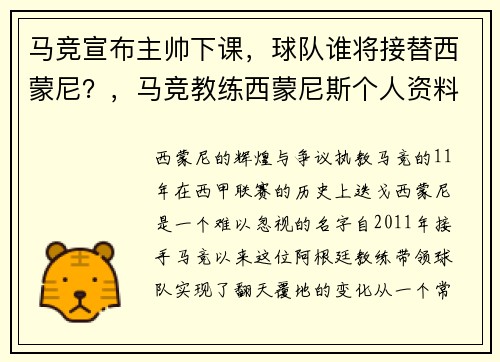 马竞宣布主帅下课，球队谁将接替西蒙尼？，马竞教练西蒙尼斯个人资料