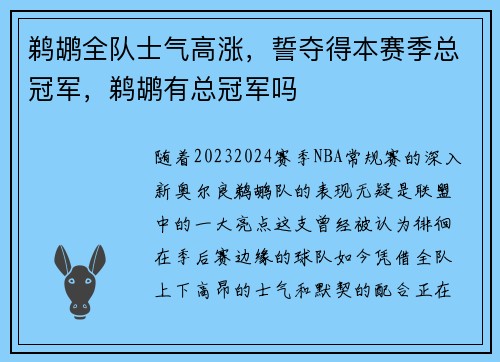 鹈鹕全队士气高涨,誓夺得本赛季总冠军,鹈鹕有总冠军吗