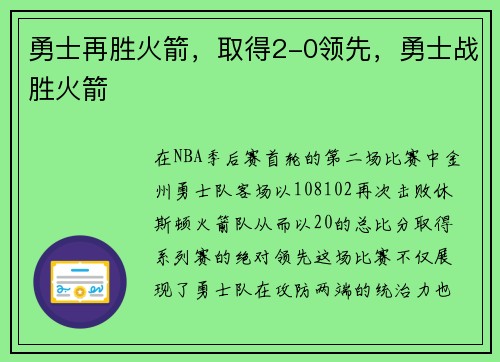勇士再胜火箭,取得2-0领先,勇士战胜火箭