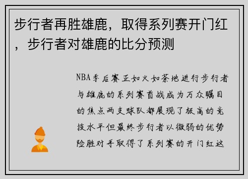 步行者再胜雄鹿，取得系列赛开门红，步行者对雄鹿的比分预测
