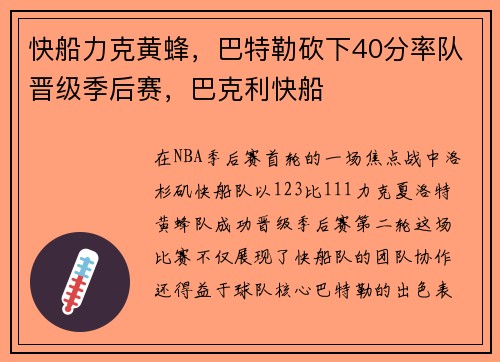 快船力克黄蜂，巴特勒砍下40分率队晋级季后赛，巴克利快船