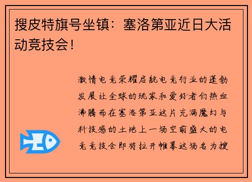 搜皮特旗号坐镇：塞洛第亚近日大活动竞技会！