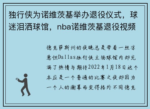 独行侠为诺维茨基举办退役仪式，球迷泪洒球馆，nba诺维茨基退役视频