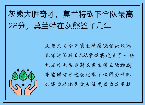 灰熊大胜奇才，莫兰特砍下全队最高28分，莫兰特在灰熊签了几年