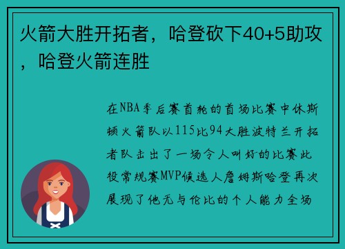 火箭大胜开拓者，哈登砍下40+5助攻，哈登火箭连胜