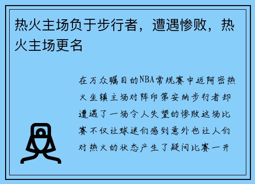 热火主场负于步行者，遭遇惨败，热火主场更名