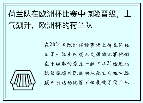 荷兰队在欧洲杯比赛中惊险晋级,士气飙升,欧洲杯的荷兰队