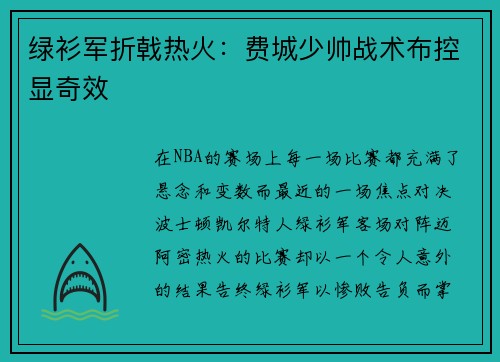 绿衫军折戟热火：费城少帅战术布控显奇效
