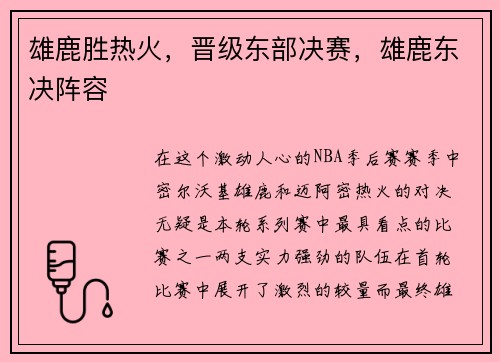 雄鹿胜热火，晋级东部决赛，雄鹿东决阵容