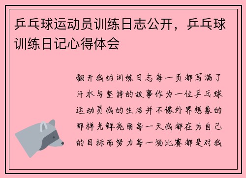 乒乓球运动员训练日志公开，乒乓球训练日记心得体会