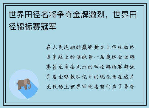 世界田径名将争夺金牌激烈，世界田径锦标赛冠军