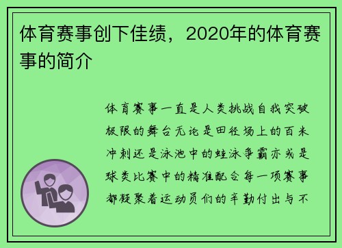 体育赛事创下佳绩，2020年的体育赛事的简介