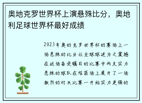 奥地克罗世界杯上演悬殊比分，奥地利足球世界杯最好成绩