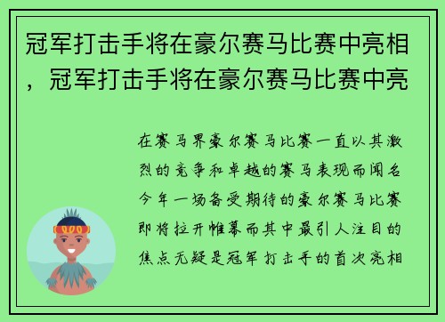 冠军打击手将在豪尔赛马比赛中亮相，冠军打击手将在豪尔赛马比赛中亮相了吗