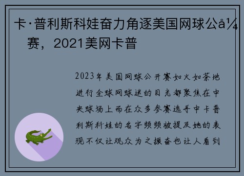 卡·普利斯科娃奋力角逐美国网球公开赛，2021美网卡普