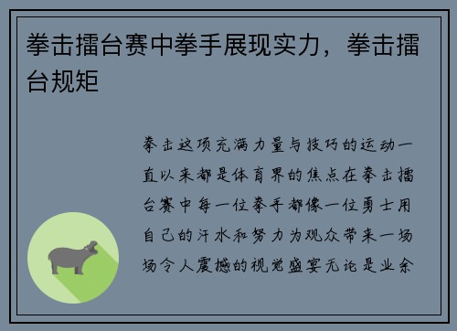 拳击擂台赛中拳手展现实力，拳击擂台规矩