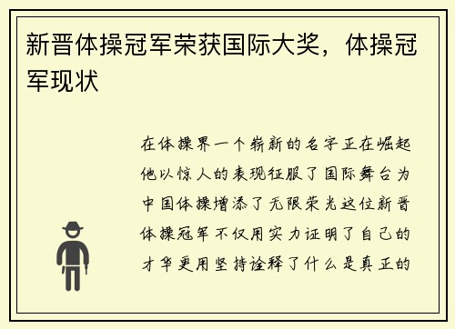 新晋体操冠军荣获国际大奖，体操冠军现状