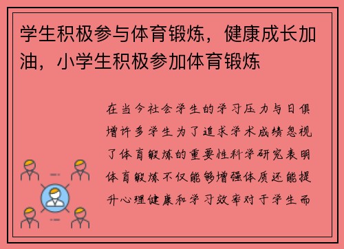 学生积极参与体育锻炼，健康成长加油，小学生积极参加体育锻炼