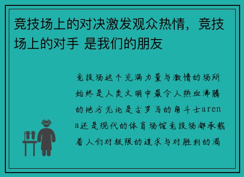 竞技场上的对决激发观众热情，竞技场上的对手 是我们的朋友