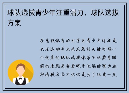 球队选拔青少年注重潜力，球队选拔方案