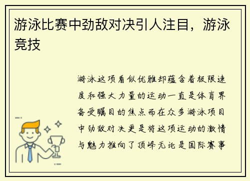游泳比赛中劲敌对决引人注目，游泳竞技