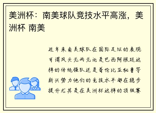 美洲杯：南美球队竞技水平高涨，美洲杯 南美