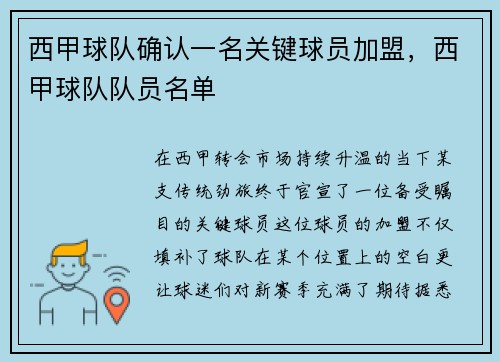 西甲球队确认一名关键球员加盟，西甲球队队员名单