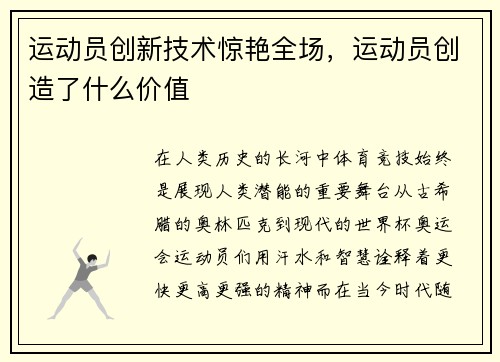 运动员创新技术惊艳全场，运动员创造了什么价值