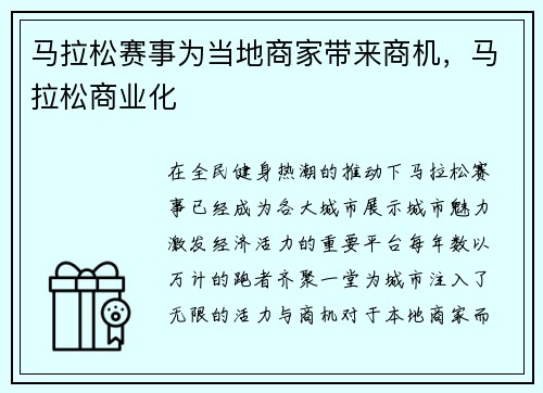 马拉松赛事为当地商家带来商机，马拉松商业化