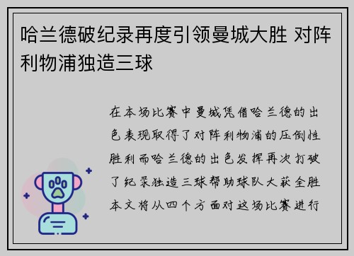 哈兰德破纪录再度引领曼城大胜 对阵利物浦独造三球