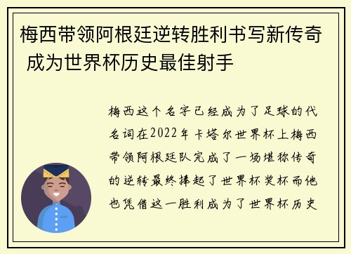 梅西带领阿根廷逆转胜利书写新传奇 成为世界杯历史最佳射手