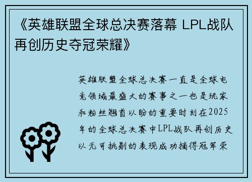 《英雄联盟全球总决赛落幕 LPL战队再创历史夺冠荣耀》